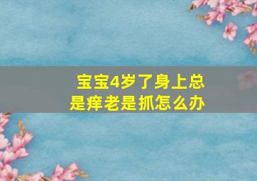 宝宝4岁了身上总是痒老是抓怎么办