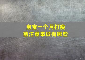 宝宝一个月打疫苗注意事项有哪些