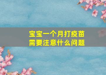 宝宝一个月打疫苗需要注意什么问题