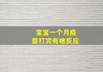 宝宝一个月疫苗打完有啥反应