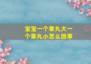 宝宝一个睾丸大一个睾丸小怎么回事