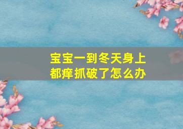 宝宝一到冬天身上都痒抓破了怎么办