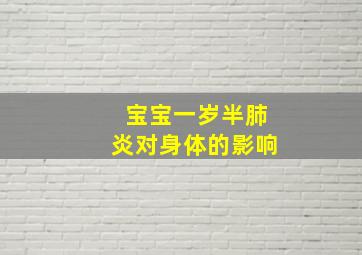 宝宝一岁半肺炎对身体的影响