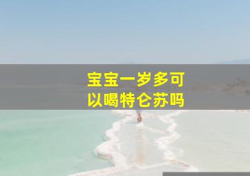 宝宝一岁多可以喝特仑苏吗