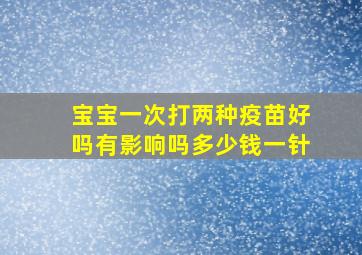 宝宝一次打两种疫苗好吗有影响吗多少钱一针