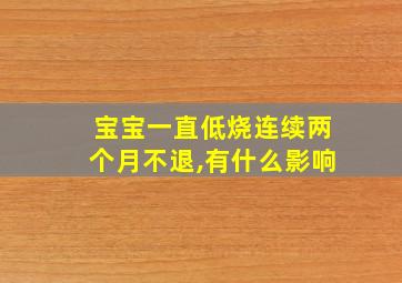 宝宝一直低烧连续两个月不退,有什么影响