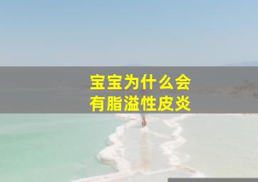 宝宝为什么会有脂溢性皮炎