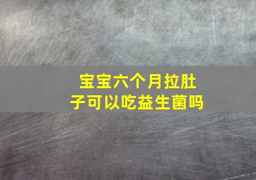 宝宝六个月拉肚子可以吃益生菌吗