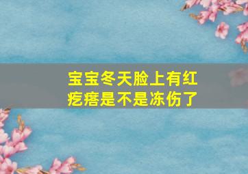 宝宝冬天脸上有红疙瘩是不是冻伤了