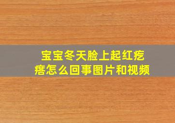 宝宝冬天脸上起红疙瘩怎么回事图片和视频