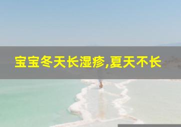 宝宝冬天长湿疹,夏天不长