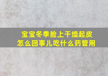 宝宝冬季脸上干燥起皮怎么回事儿吃什么药管用