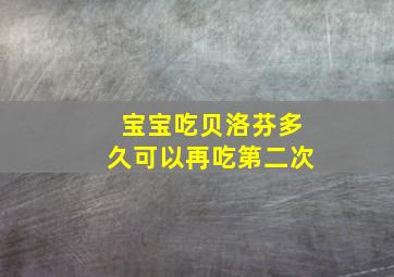 宝宝吃贝洛芬多久可以再吃第二次