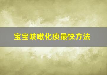 宝宝咳嗽化痰最快方法