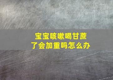 宝宝咳嗽喝甘蔗了会加重吗怎么办