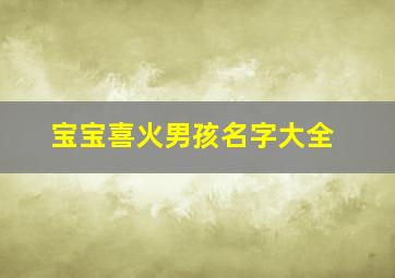 宝宝喜火男孩名字大全