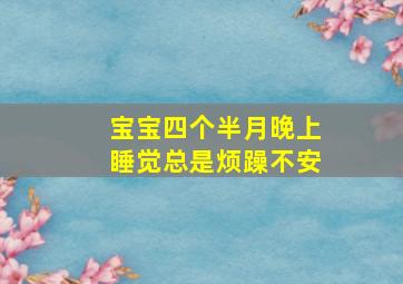 宝宝四个半月晚上睡觉总是烦躁不安