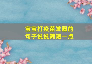 宝宝打疫苗发圈的句子说说简短一点