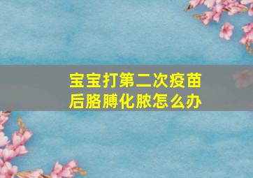 宝宝打第二次疫苗后胳膊化脓怎么办