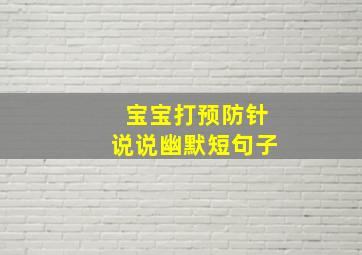 宝宝打预防针说说幽默短句子