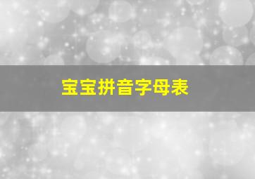 宝宝拼音字母表