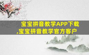 宝宝拼音教学APP下载,宝宝拼音教学官方客户