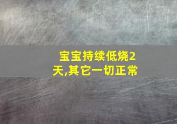 宝宝持续低烧2天,其它一切正常