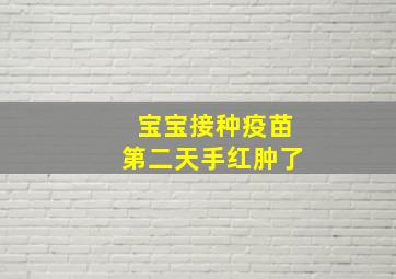 宝宝接种疫苗第二天手红肿了