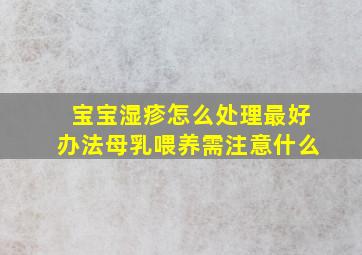 宝宝湿疹怎么处理最好办法母乳喂养需注意什么