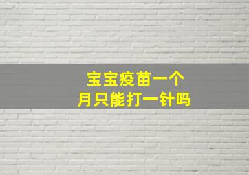 宝宝疫苗一个月只能打一针吗