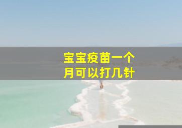 宝宝疫苗一个月可以打几针