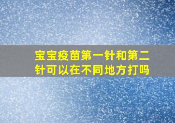 宝宝疫苗第一针和第二针可以在不同地方打吗