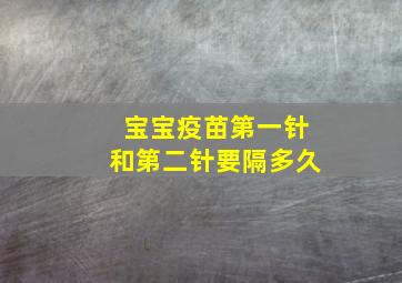 宝宝疫苗第一针和第二针要隔多久