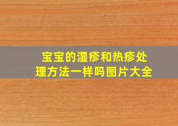 宝宝的湿疹和热疹处理方法一样吗图片大全