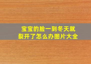 宝宝的脸一到冬天就裂开了怎么办图片大全