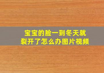 宝宝的脸一到冬天就裂开了怎么办图片视频