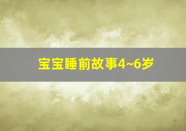 宝宝睡前故事4~6岁