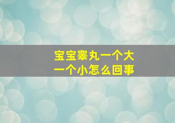 宝宝睾丸一个大一个小怎么回事