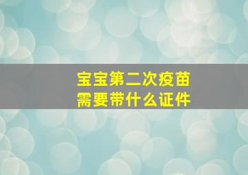 宝宝第二次疫苗需要带什么证件