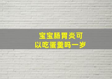 宝宝肠胃炎可以吃蛋羹吗一岁