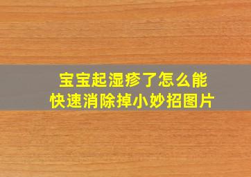 宝宝起湿疹了怎么能快速消除掉小妙招图片