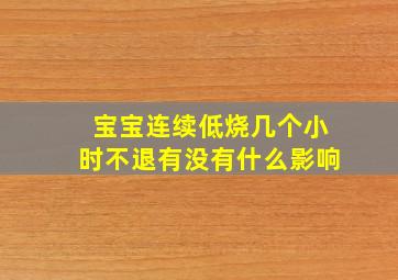 宝宝连续低烧几个小时不退有没有什么影响