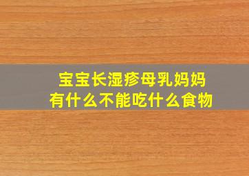 宝宝长湿疹母乳妈妈有什么不能吃什么食物