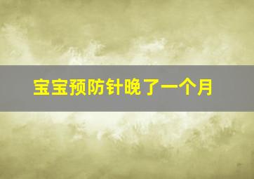 宝宝预防针晚了一个月