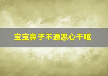 宝宝鼻子不通恶心干呕