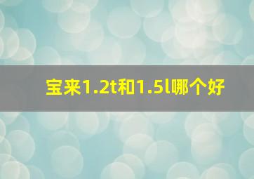 宝来1.2t和1.5l哪个好