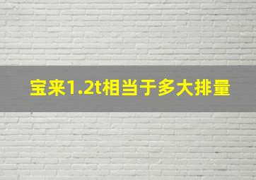 宝来1.2t相当于多大排量