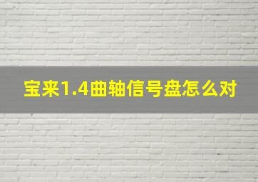 宝来1.4曲轴信号盘怎么对