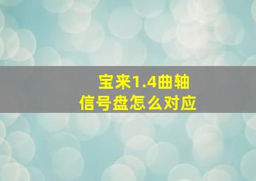 宝来1.4曲轴信号盘怎么对应