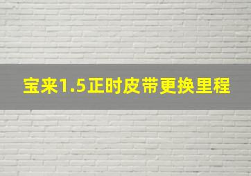 宝来1.5正时皮带更换里程